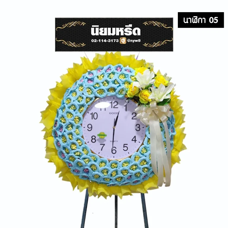 พวงหรีดนาฬิกาประดับดอกไม้จันทน์ 05 โทนสีฟ้าตัดขอบสีเหลือง แซมดอกไม้ประดิษฐ์สีขาวเหลือง นาฬิกา GOOD นำไปใช้งานต่อได้ จัดส่งฟรีกรุงเทพและปริมณฑล
