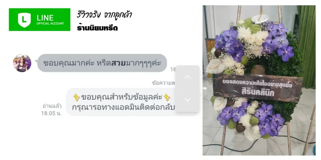 รีวิวความประทับใจจากลูกค้า บริการส่งพวงหรีดดอกไม้สดด่วนถึงวัดในกรุงเทพ โดยร้านพวงหรีดนิยมหรีด