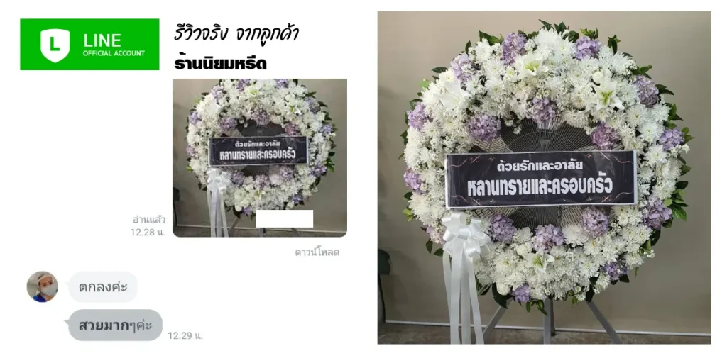 รีวิวลูกค้าร้านพวงหรีดนิยมหรีด