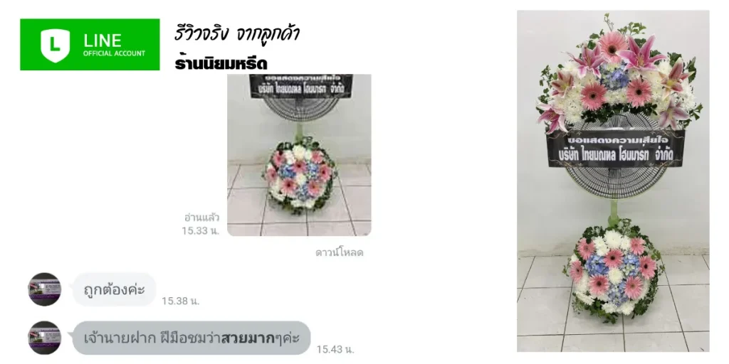 ร้านพวงหรีดนิยมหรีด ลูกค้าไว้วางใจสั่งทำพวงหรีดดอกไม้สดสวยหรู พร้อมบริการถ่ายรูปหลังจัดส่งฟรีในกรุงเทพ