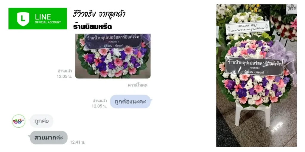 รีวิวพวงหรีดดอกไม้สดสวยๆ จาก ร้านพววงหรีดนิยมหรีด พร้อมบริการถ่ายรูปหลังจัดส่งถึงวัดในพื้นที่ กทม.