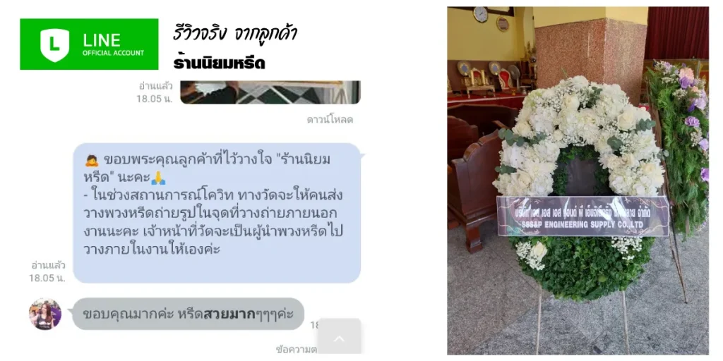 ความมั่นใจจากลูกค้าที่เลือกใช้บริการ ร้านพวงหรีดนิยมหรีด จัดส่งฟรีและรวดเร็วทั่วกรุงเทพและปริมณฑล