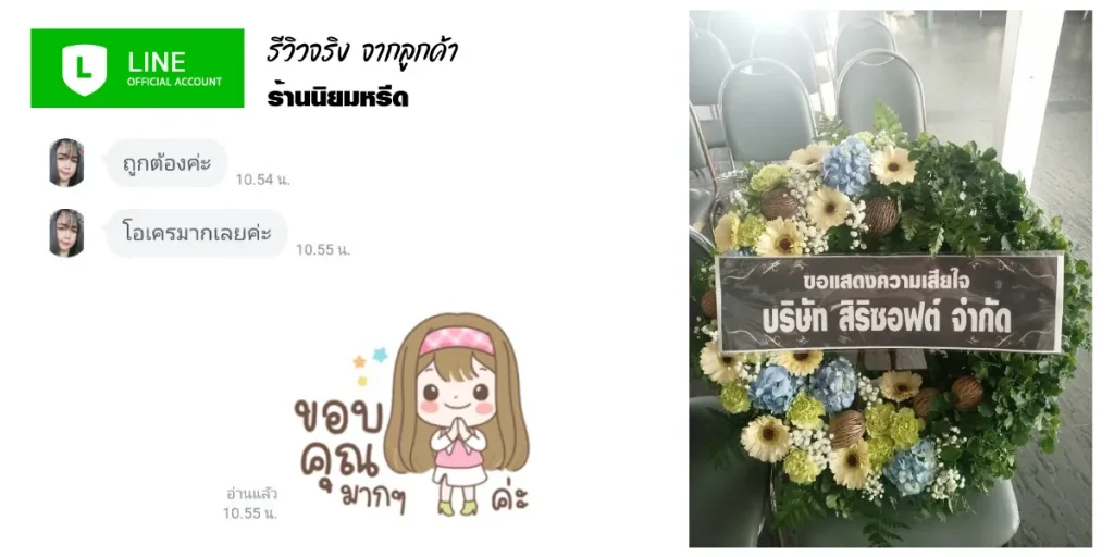 ลูกค้ายืนยันความสวยงามตรงปก พวงหรีดดอกไม้สดร้านนิยมหรีด ส่งฟรีถึงวัดในกรุงเทพฯ