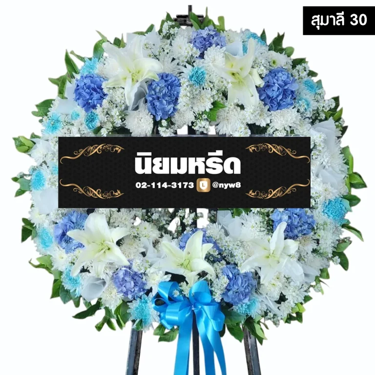 พวงหรีดดอกไม้สด สุมาลี030