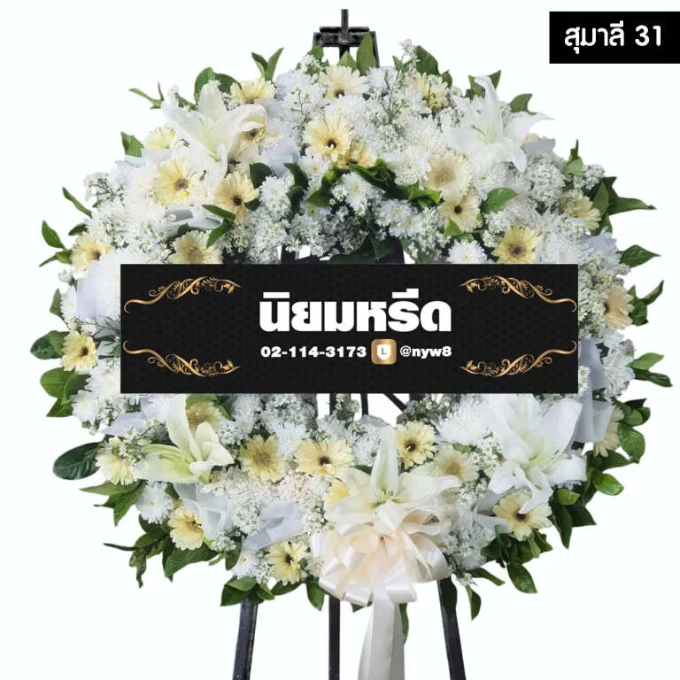 พวงหรีดดอกไม้สด สุมาลี31