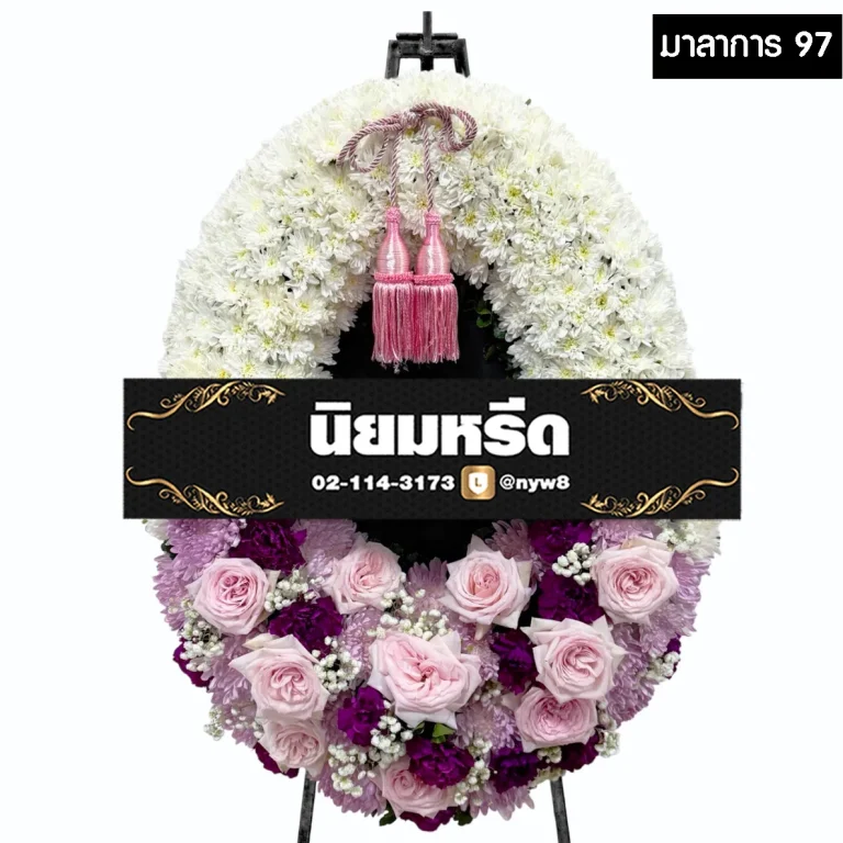 พวงหรีดกระดานมาลาการ97